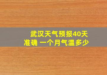 武汉天气预报40天准确 一个月气温多少